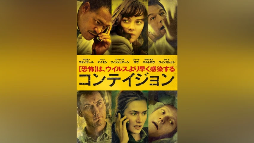 コンテイジョン