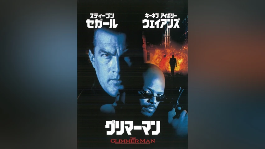 グリマーマン