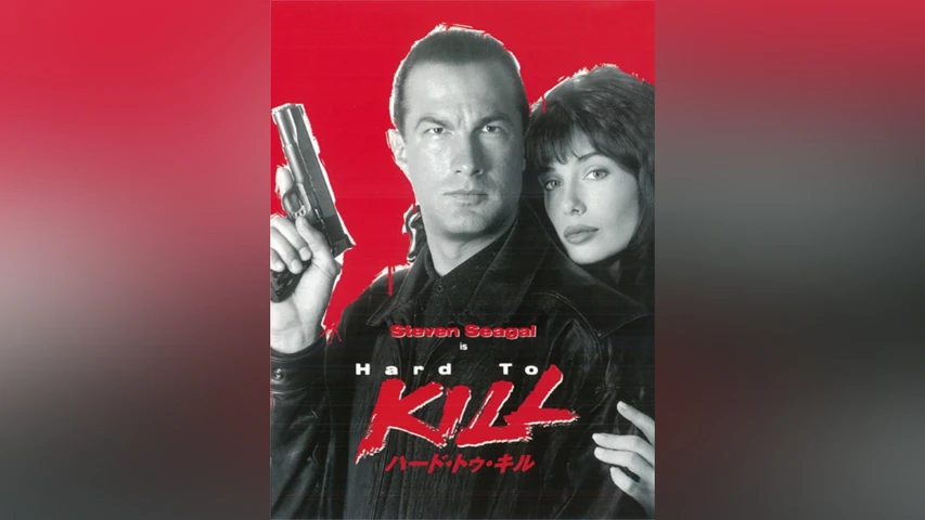 ハード・トゥ・キル