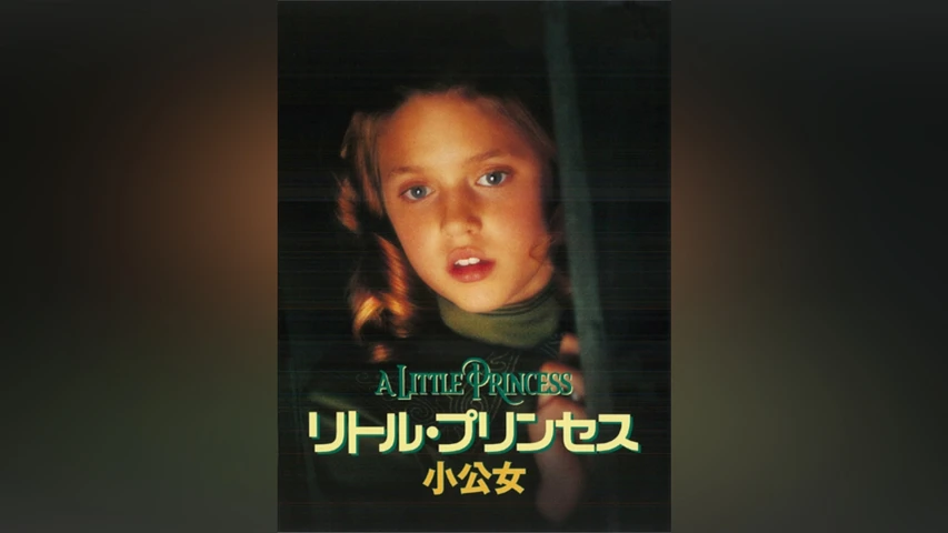 リトル・プリンセス 小公女
