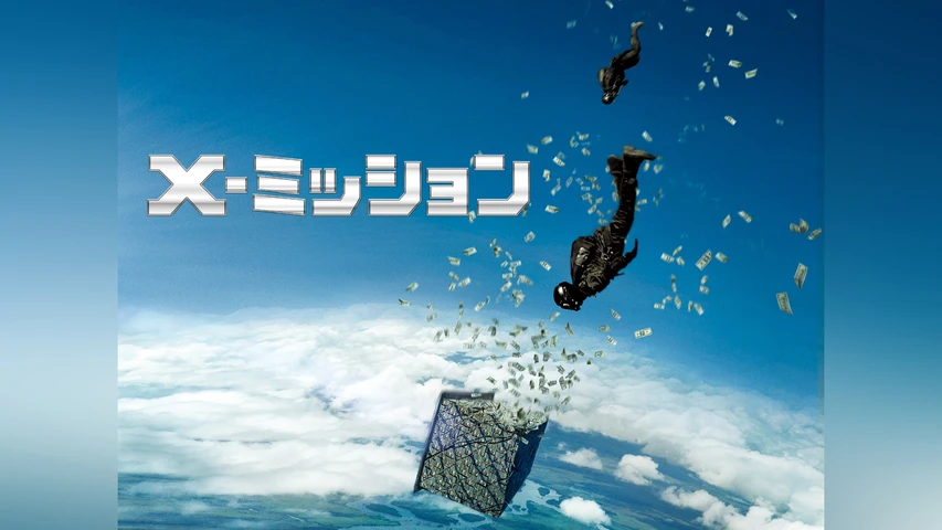 X-ミッション