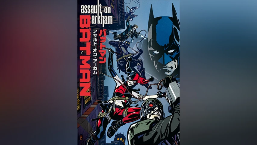 バットマン:アサルト・オン・アーカム