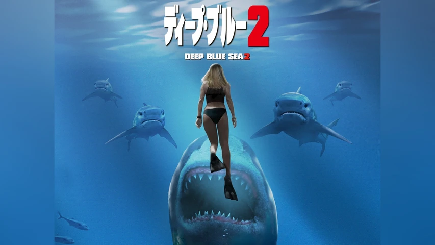 ディープ・ブルー2