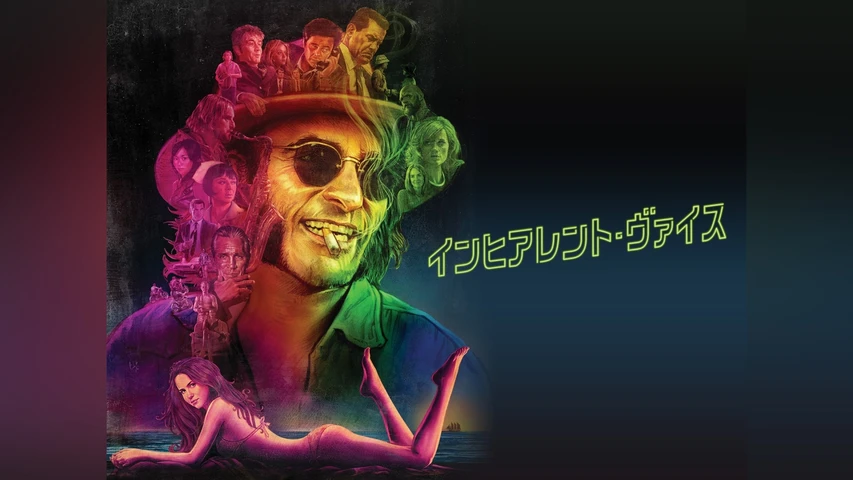 インヒアレント・ヴァイス