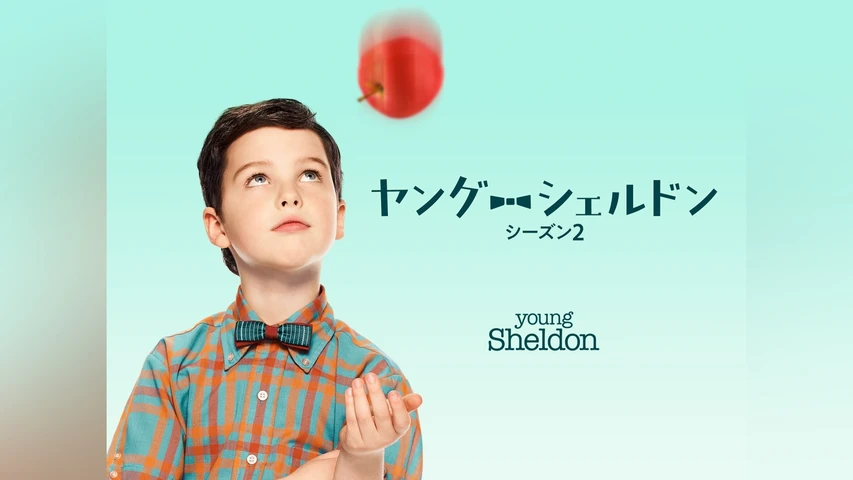 ヤング・シェルドン シーズン2
