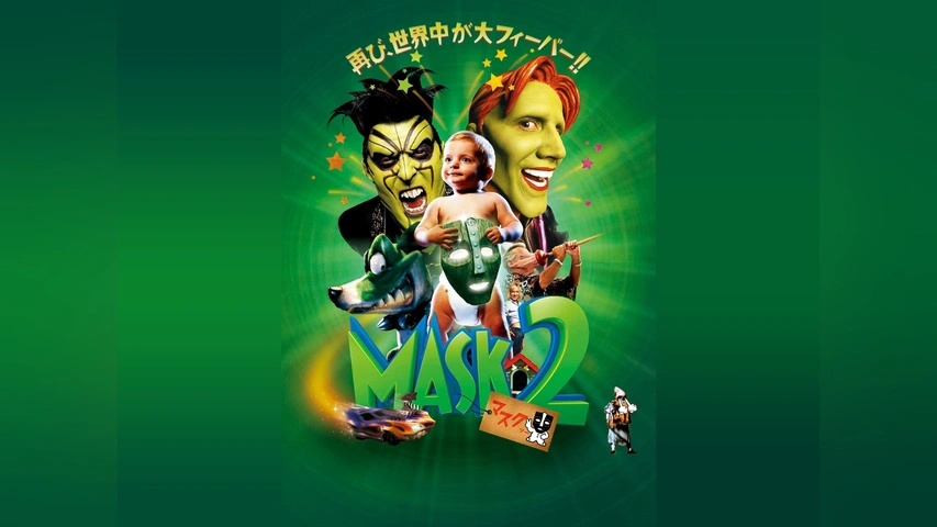 マスク 2｜フジテレビの人気ドラマ・アニメ・TV番組の動画が見放題＜FOD＞