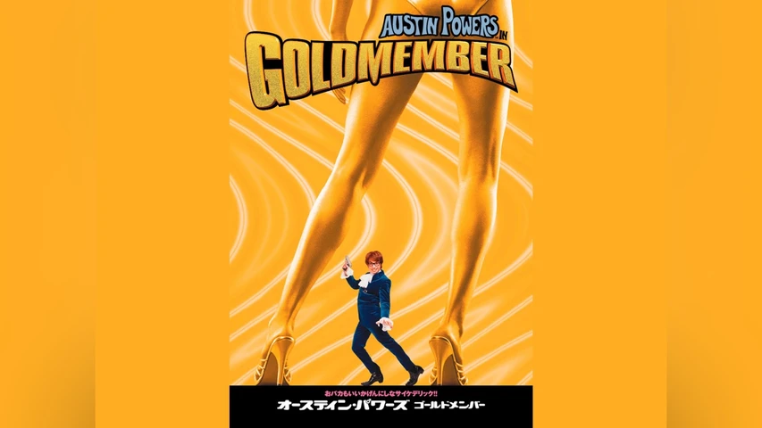 オースティン・パワーズ・ゴールド・メンバー