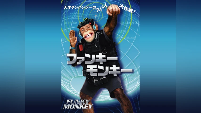 ファンキー・モンキー