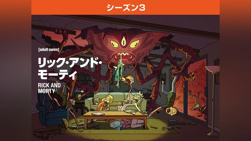 リック・アンド・モーティ シーズン3