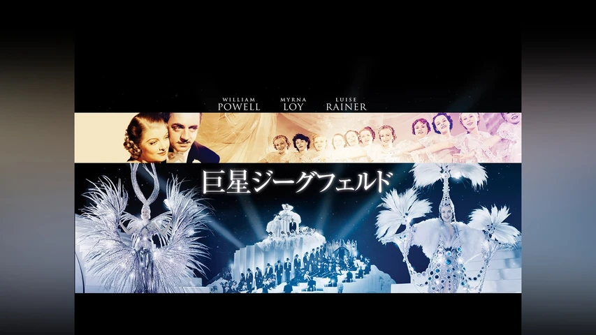 巨星ジーグフェルド
