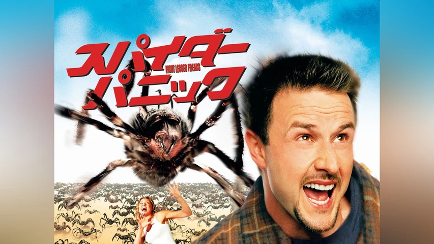 スパイダー・パニック