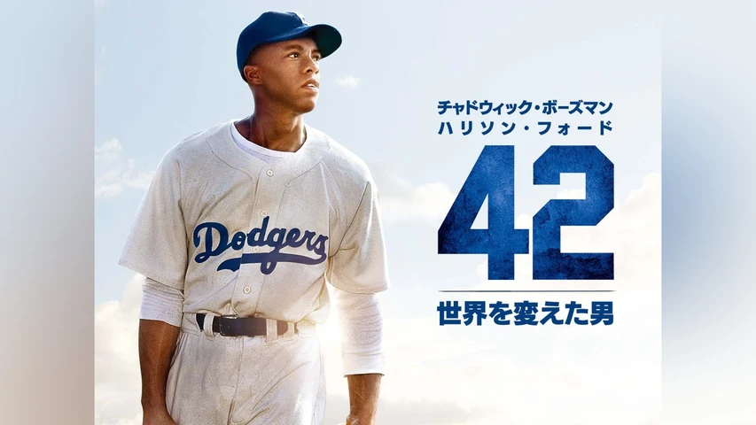 42〜世界を変えた男〜