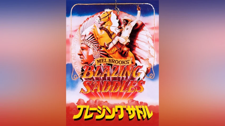 ブレージングサドル