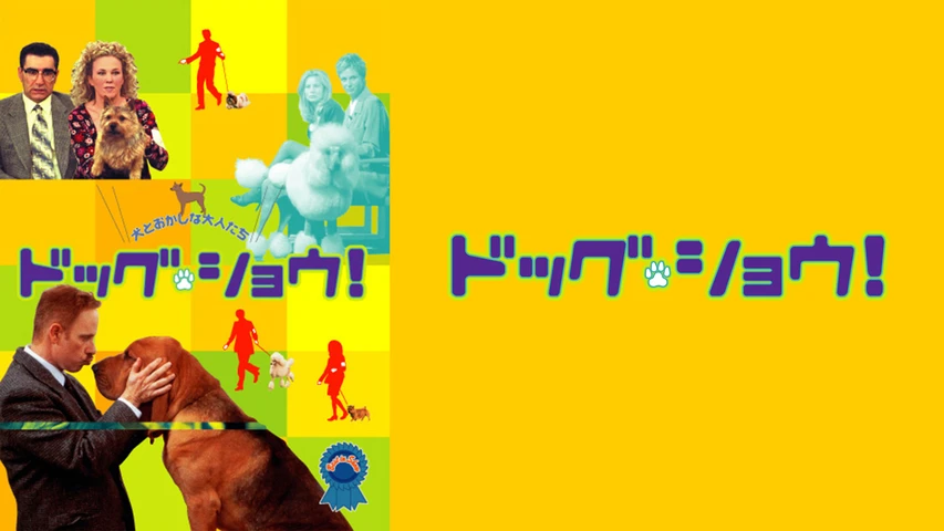 ドッグ・ショウ!