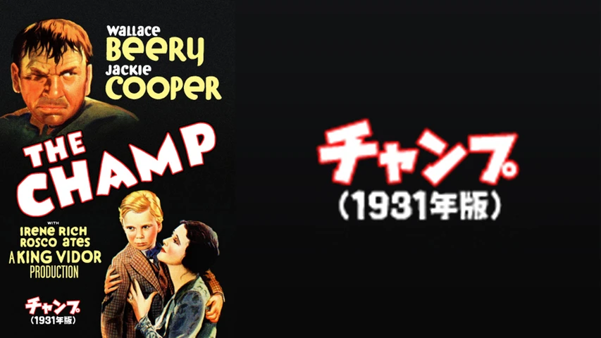 チャンプ(1931年)