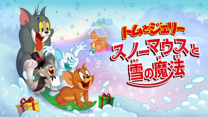 トムとジェリー スノーマウスと雪の魔法
