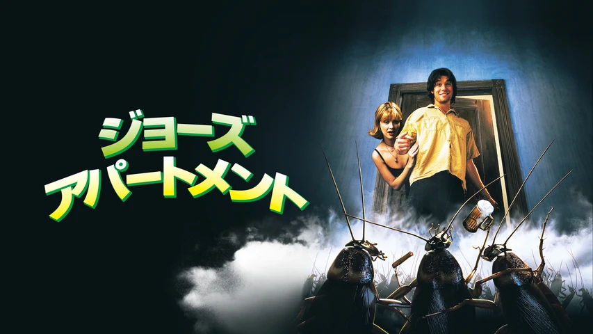 ジョーズ・アパートメント