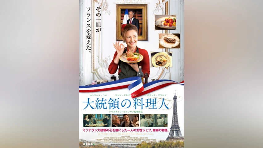 大統領の料理人