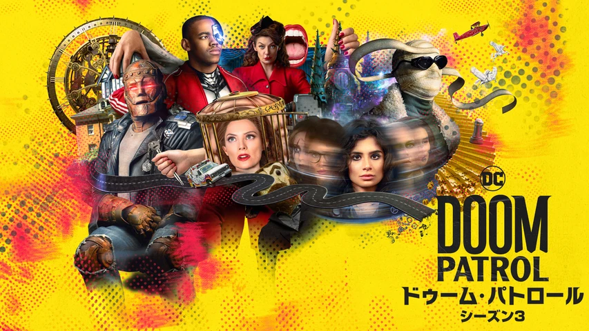 ドゥーム・パトロール シーズン3