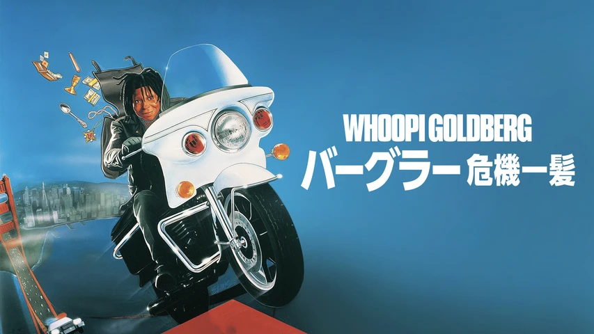 バークラー/危機一髪