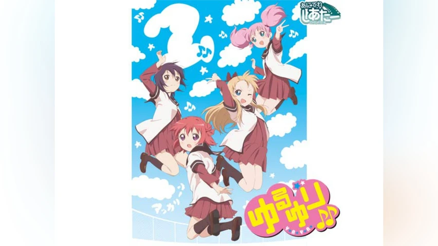 ゆるゆり♪♪