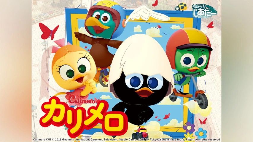 カリメロ｜フジテレビの人気ドラマ・アニメ・TV番組の動画が見放題＜FOD＞