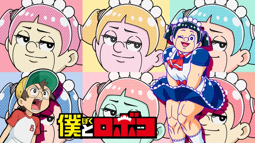 僕とロボコ