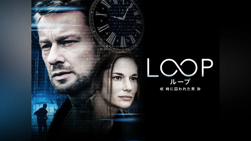LOOP/ループ-時に囚われた男-