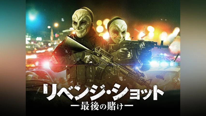 リベンジ・ショット 最後の賭け