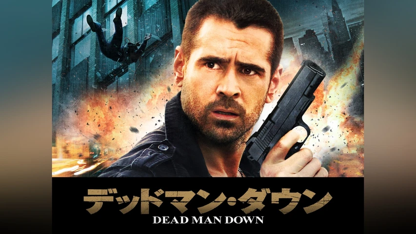 デッドマン・ダウン