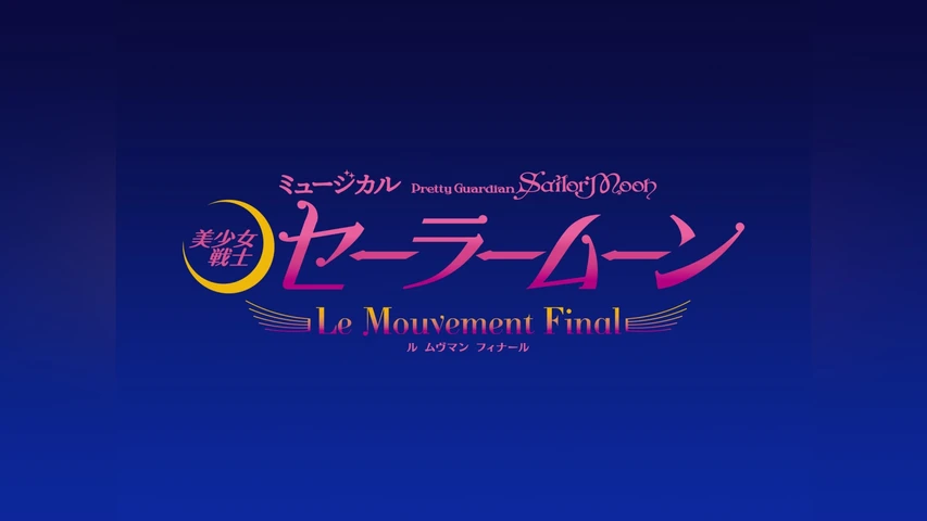 ミュージカル「美少女戦士セーラームーン」 -Le Mouvement Final-