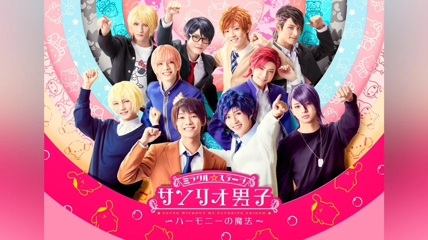 ミラクル☆ステージ『サンリオ男子』 〜ハーモニーの魔法〜