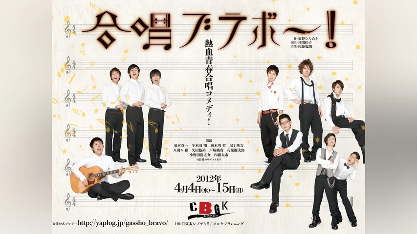 合唱ブラボー!