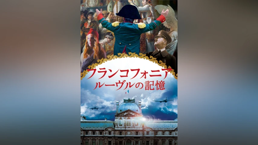 フランコフォニア　ルーヴルの記憶