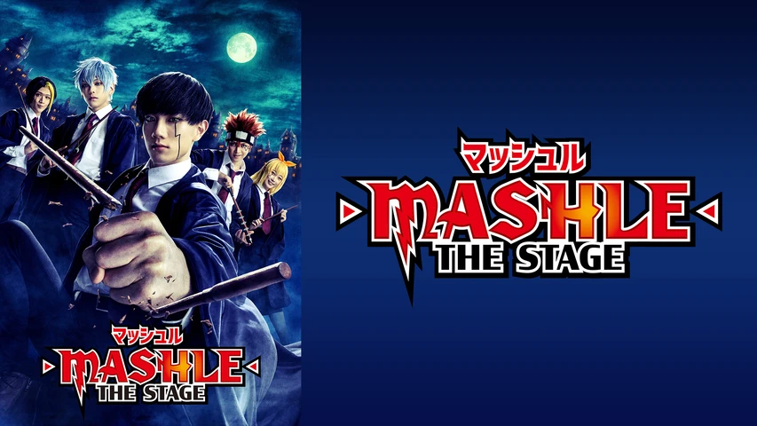 「マッシュル-MASHLE-」THE STAGE 【大千秋楽公演】