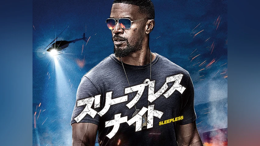 スリープレス・ナイト