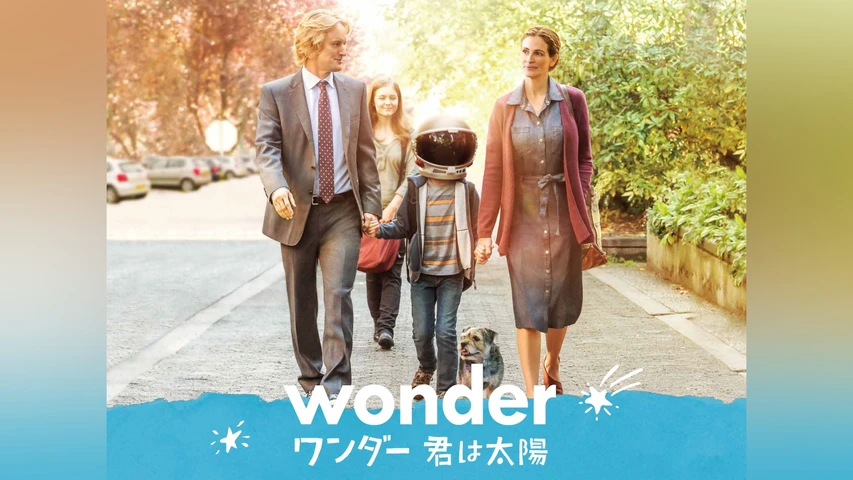 ワンダー 君は太陽