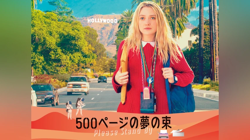 500ページの夢の束