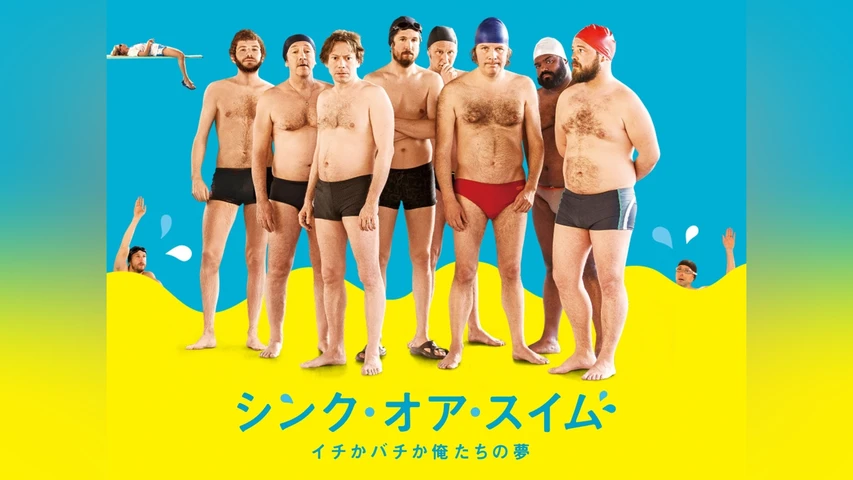 シンク・オア・スイム イチかバチか俺たちの夢