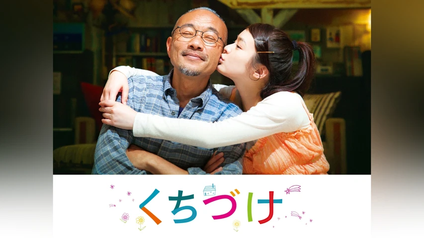 くちづけ