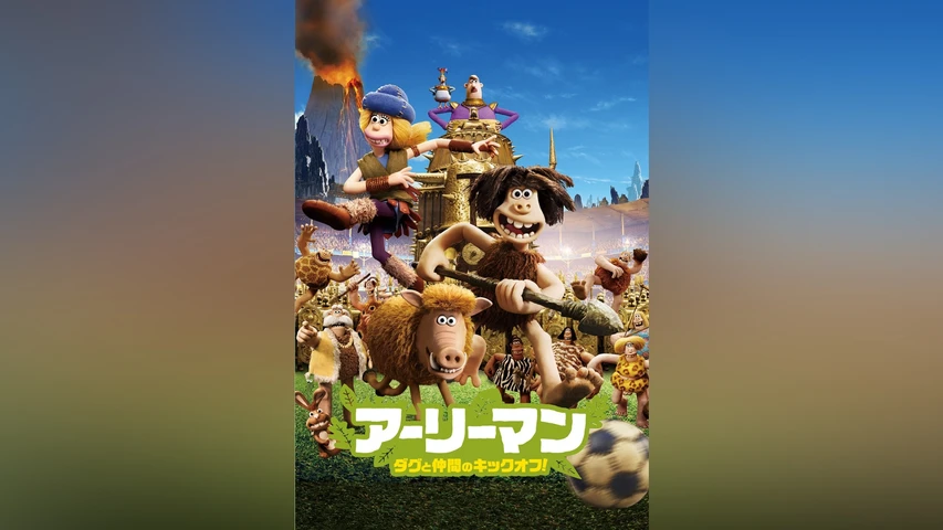 アーリーマン 〜ダグと仲間のキックオフ!〜