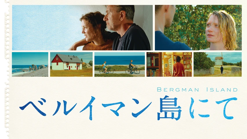 ベルイマン島にて