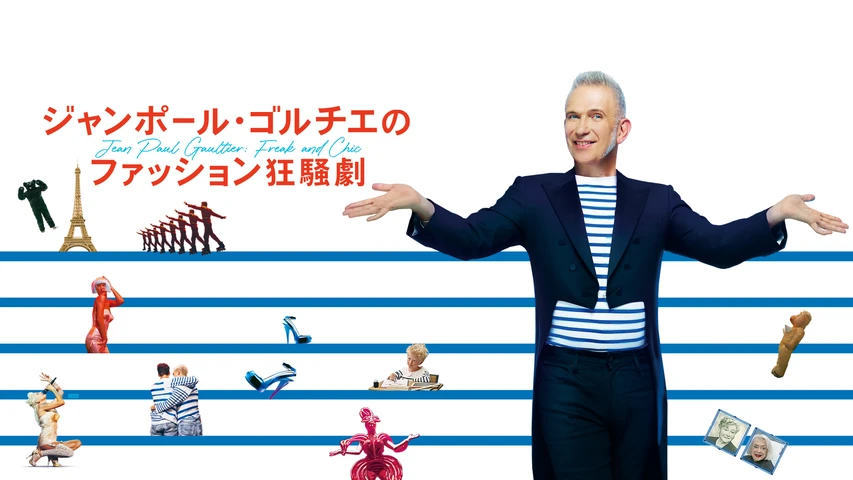 ジャンポール・ゴルチエのファッション狂騒劇
