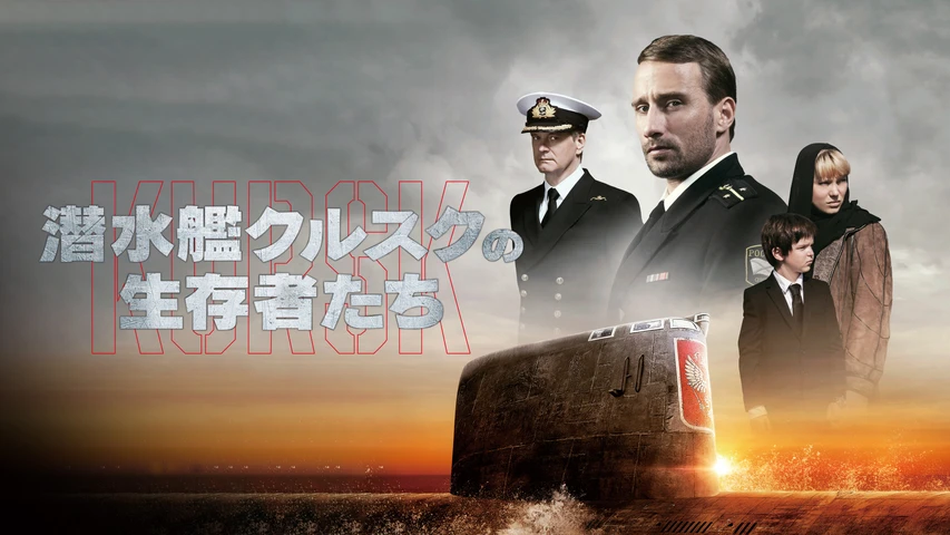 潜水艦クルスクの生存者たち