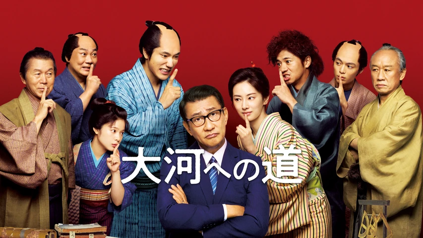 大河への道
