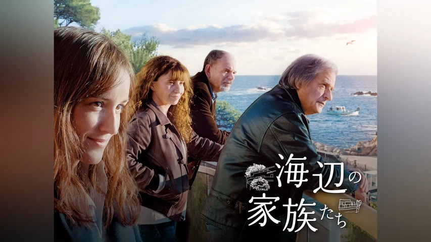 海辺の家族たち
