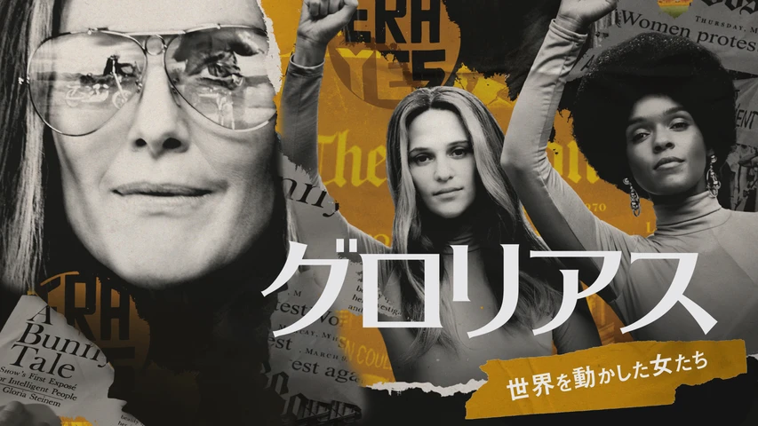 グロリアス 世界を動かした女たち