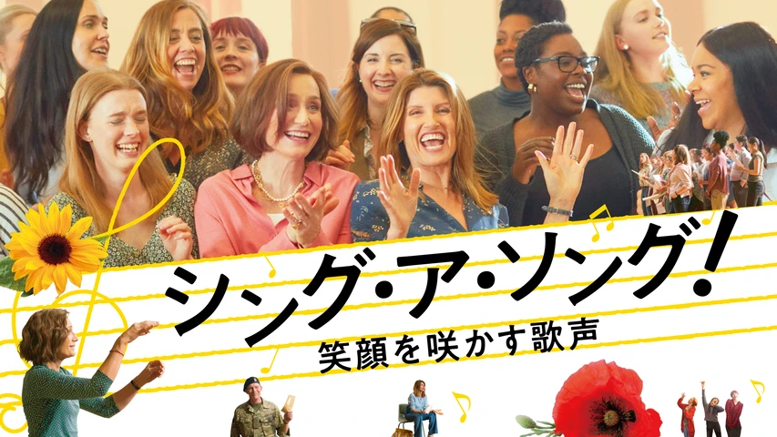 シング・ア・ソング！〜笑顔を咲かす歌声〜