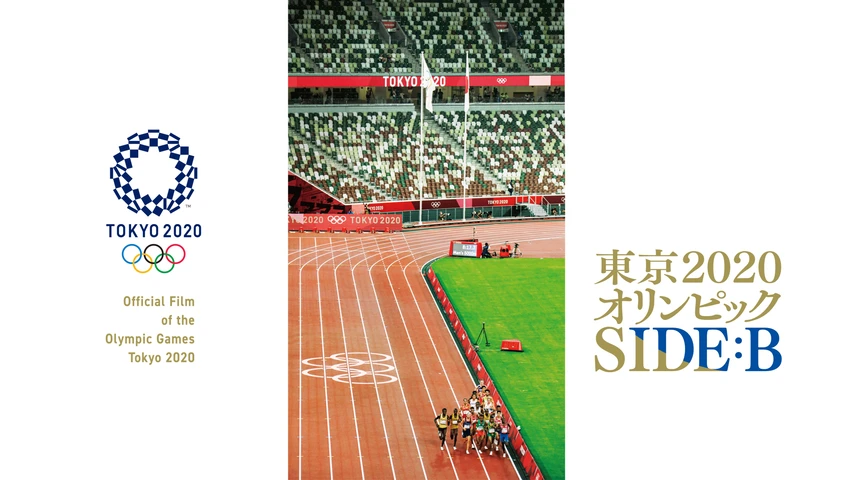 東京2020オリンピック　SIDE：B