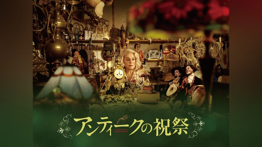 アンティークの祝祭